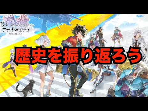 【アナデン】座学　９年間のコンテンツを年毎に振り返ってみる【アナザーエデン】