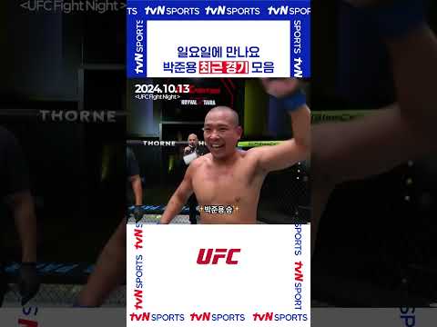 박준용 최근 경기 모음 #UFC