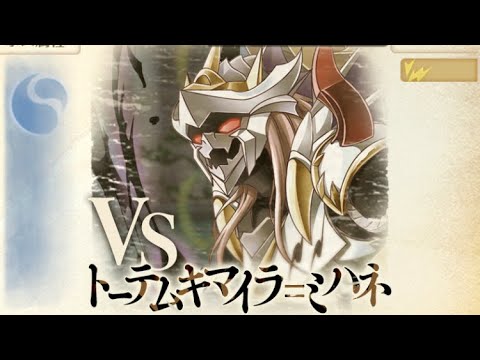 「黒猫のウィズ」幻闘戦　VSトーテムキマイラ=ミハネ戦 刻印30 11ターン
