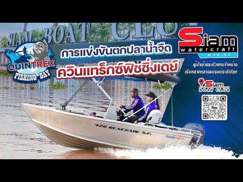 การแข่งขันตกปลQUINTREXFISHIN