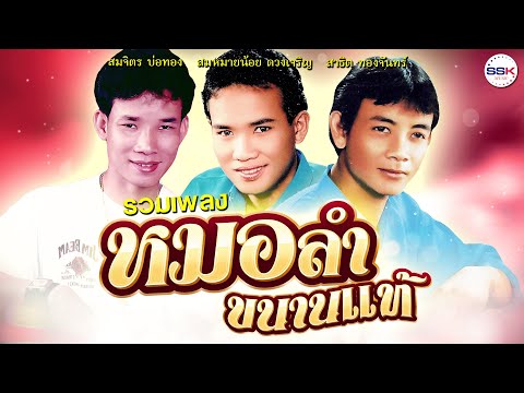 รวมเพลงหมอลำขนานแท้สมหมายน้อย