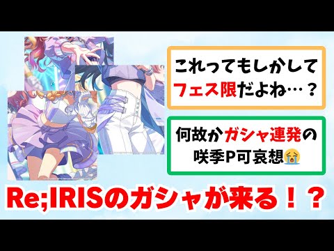 【反応集＋解説】「Re;IRISガシャが来るのか…！？」に関する学Pたちの反応集【学園アイドルマスター反応集】