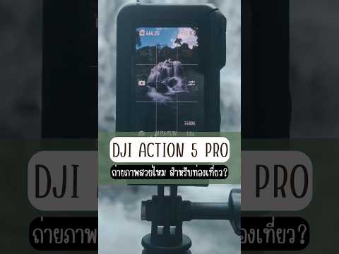 รีวิวกล้องDJIOsmoAction5P