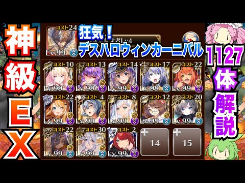 【千年戦争アイギス】狂気！デスハロウィンカーニバル 神級EX スキルオート 1127体攻略【ボイボ解説】