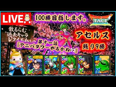 【ドラクエタクト】ちるらむ過去キャラレクイエム『アセルス編残り9勝👀』タワーやってみます！