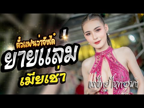 ใหม่ไสวาซังเขา_เมียเช่า_ตั๋วแ