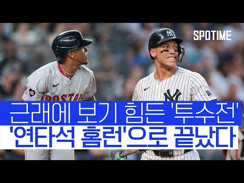 홈런에 무너진 명품 투수전! 보스턴 양키스에 위닝 시리즈 