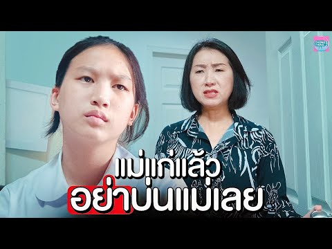 แม่แก่แล้ว-อย่าบ่นแม่เลย-I-หนั แม่แก่แล้ว-อย่าบ่นแม่เลย-I-หนั