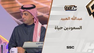 عبدالله العبيد : السعوديون حياة أي بطولة