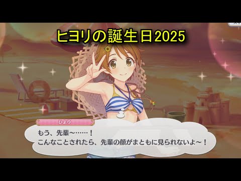 【プリコネR】 ヒヨリの誕生日（2025/08/27） 春咲ひより リアルサイド・バースデー （CV:東山奈央）＆全キャライラスト Hiyori CV:Nao Tōyama Priconne