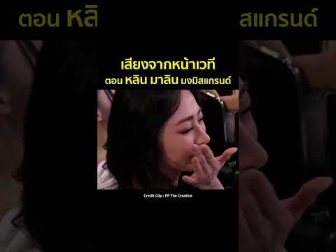 เสียงเชียร์ใครดังสุดตอนประกาศ