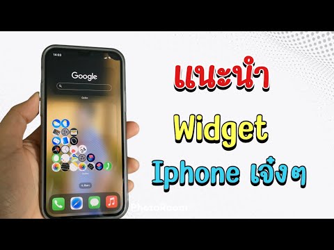 แนะนำwidgetสำหรับไอโฟนเจ๋งๆ