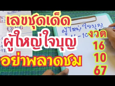 เลขชุดเด็ดผู้ใหญ่ใจบุญอย่าพ