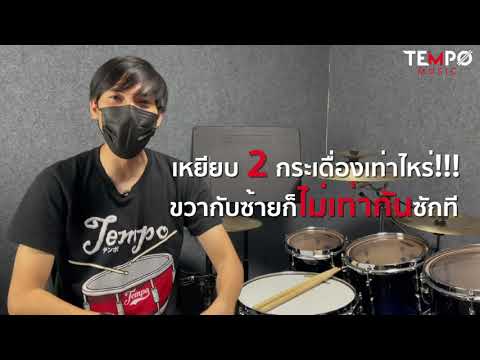 ฝึก-2-กระเดื่องให้แข็งแรงด้วยแ ฝึก-2-กระเดื่องให้แข็งแรงด้วยแ