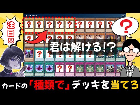 【遊戯王】「カードの種類」だけでデッキを当てろ!ぶんぶん/magu6o/検証【マスターデュエル/切り抜き/まぐろ】
