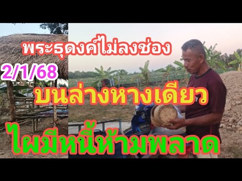 พระธุดงค์ไม่ลงช่องบนล่างหางเดี