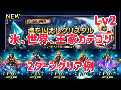 魂を囚えしクリスタル Lv2 氷、世界、王家カテゴリクリア例 #ffbe