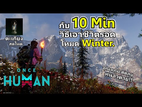 Oncehuman-10นาทีกับวิธีเ