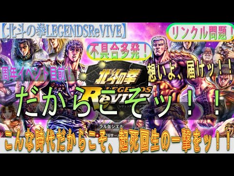 【北斗の拳レジェンズリバイブ】いよいよ『周年イベント』目前ッ！！課題・問題が山積み状態！？！？そんなとき『だからこそッ』！起死回生の一撃を！！！