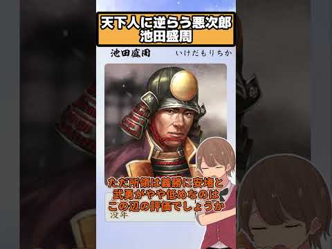 コーエーの能力盛りアリ? 悪次郎  池田盛周【信長の野望 新生PK】
