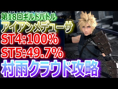 【FF7EC】第18回ギルドバトル『アイアンメデューサ ST4:100％・ST5:49.7％』村雨クラウドで安定攻略★サイン破壊ルート【エバクラ433】