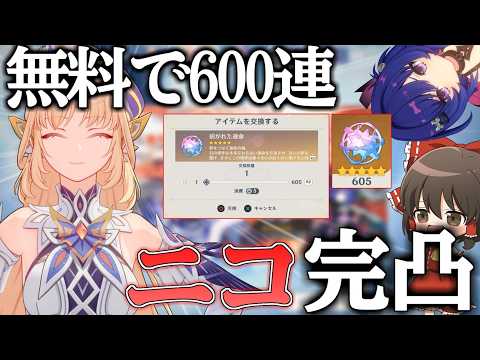 【原神】廃課金者が無課金でニコ完凸しようとしたらめっちゃすり抜けた【ゆっくり実況】