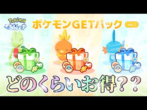 【ポケモンスリープ】ポケモンGETパック達をパルデア御三家のパックと比べながら計算してみた、そんな初夏