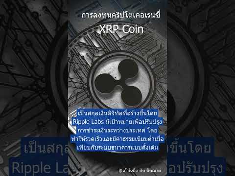 XRPCoinSerieCryptoสร้างรา