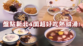 【Follow新北】冬至來碗熱甜湯！