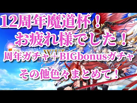 黒ウィズ　12周年おめでとう！＆魔道杯お疲れ様でした！さぁまとめて一気に行きます