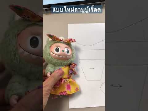 ชุดลาบูบู้Labubu