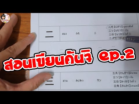 วิธีเขียนตัวอักษรคันจิภาษาญี่ป วิธีเขียนตัวอักษรคันจิภาษาญี่ป