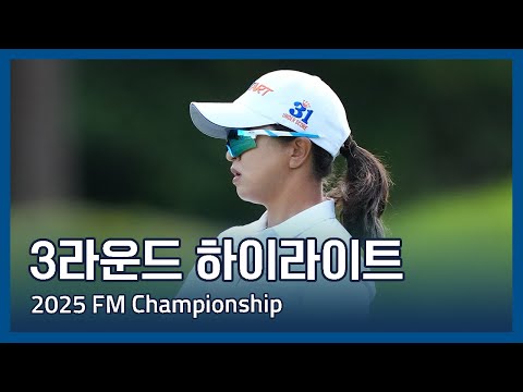 LPGA 2025 FM Championship 3라운드 하이라이트