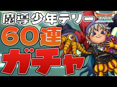 【ドラクエタクト】い、1凸目標なら余裕っしょ!?w魔導少年テリー60連ガチャ!【DQT】
