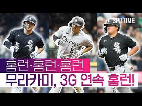 지난주 금요일 데뷔한 MLB 신인 무라카미! 3G 연속 홈런포!  #MLB