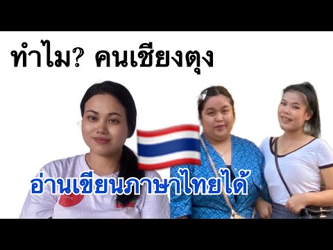 ทำไมคนเชียงตุงอ่านเขียนภาษาไท