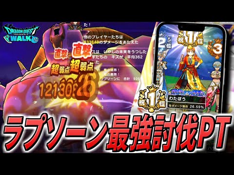 【ドラクエウォーク】ギガモン暗黒の巨神ラプソーン超攻略！ランキング1位の総与ダメージ25％超えをも狙いながら、耐久性も高い討伐パーティー！