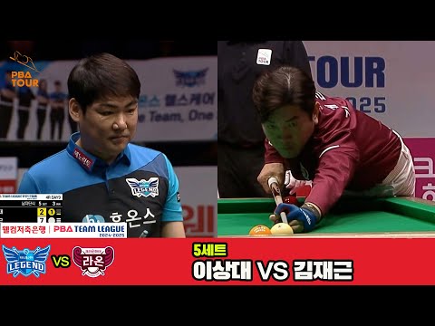 5세트 휴온스(이상대)vs크라운해태(김재근)[웰컴저축은행 PBA 팀리그 4R]