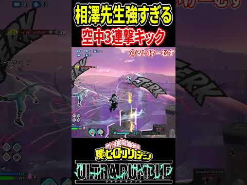 空中で3連続キックを決める相澤先生【#ヒロアカUR】【#僕のヒーローアカデミアウルトラランブル】#shorts