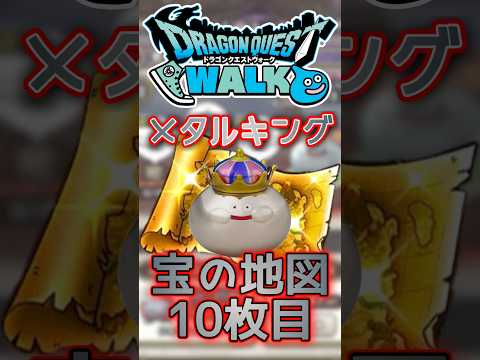 【ドラクエウォーク】メタルキング10枚目の宝の地図👍🪙 #dqw #ゲーム実況 #ドラクエウォーク #ドラクエ