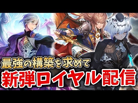 【シャドバWB】新たな可能性を求めてロイヤルガチ勢による新環境ランクマ配信【Shadowverse: Worlds Beyond】
