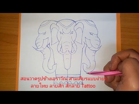 สอนวาดรูปช้างเอราวัณแบบง่ายๆล