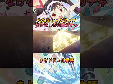 【まどドラｘ化物語コラボ】八九寺ガチャなけなしの７０連でピックアップ仕事するか？ #shorts