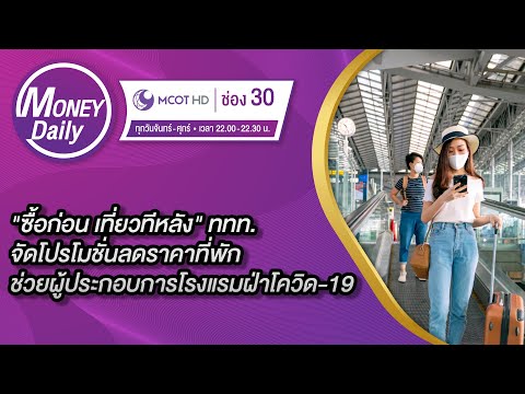 ซื้อก่อน-เที่ยวทีหลัง-ททท.-จัด ซื้อก่อน-เที่ยวทีหลัง-ททท.-จัด