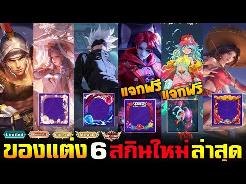 Rov:ของแต่งสกินระดับของ6สก