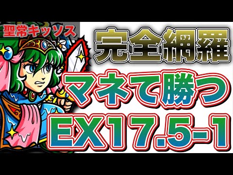 【ワンコレ】◯◯は見限れ！マネしてキッソスEX17.5-1を攻略する為の全て!!【ワンダーコレクション】
