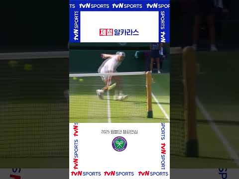 제철 알카라스 #2025윔블던