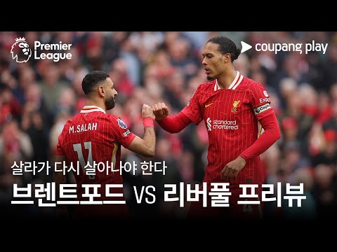 살라의 부활이 시급한 리버풀 l 브렌트포드 vs 리버풀 프리뷰 l 쿠팡플레이