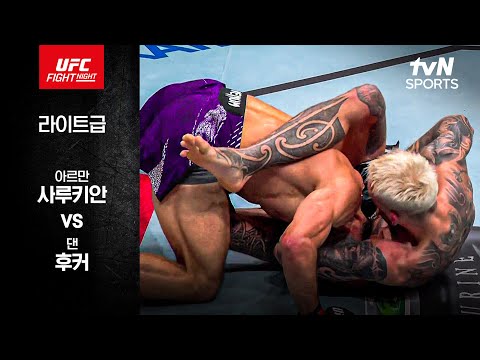 [UFC] 아르만 사루키안 vs 댄 후커