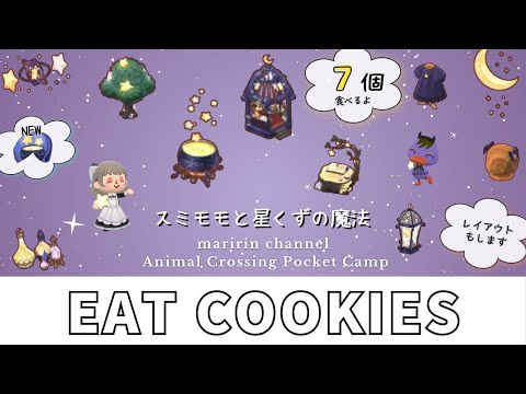 【ポケ森】キラキラで可愛いスミモモクッキー食べてレイアウトします！